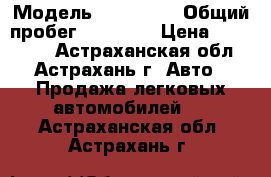  › Модель ­ Daewoo  › Общий пробег ­ 23 000 › Цена ­ 270 000 - Астраханская обл., Астрахань г. Авто » Продажа легковых автомобилей   . Астраханская обл.,Астрахань г.